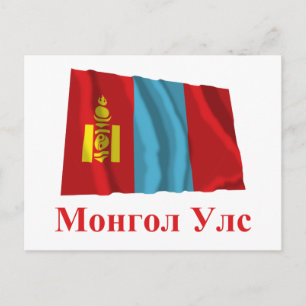 Postal Mongolia: Bandera ondeando con nombre en mongol
