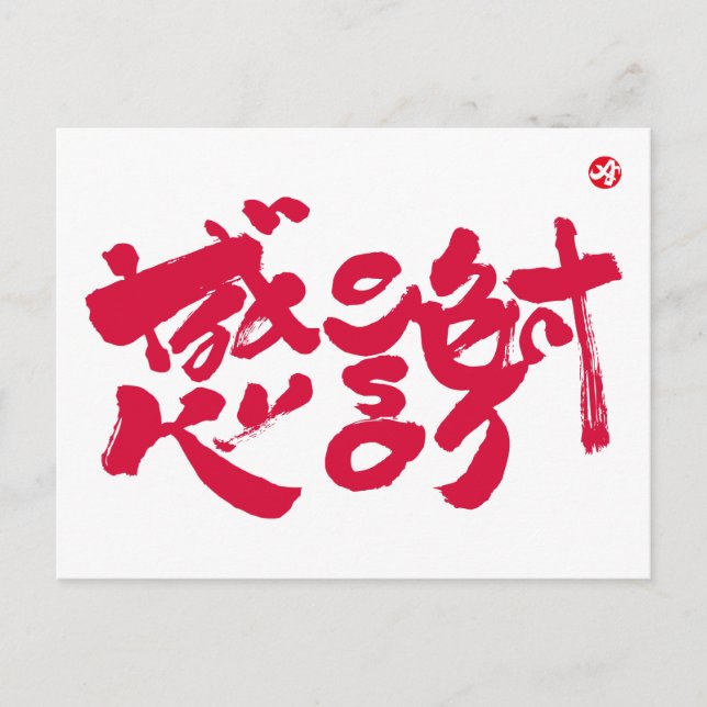 Postal Muchas gracias x 感 謝 (Anverso)