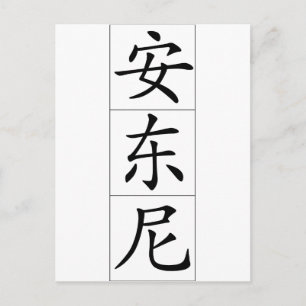 Postal Nombre chino de Antony Anthony 20420_1.pdf