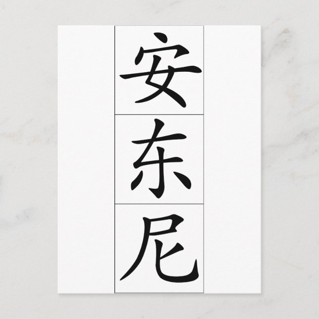 Postal Nombre chino de Antony Anthony 20420_1.pdf (Anverso)