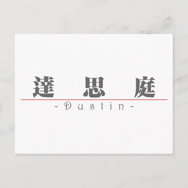 Postal Nombre chino para Dustin 22370_3.pdf (Anverso)
