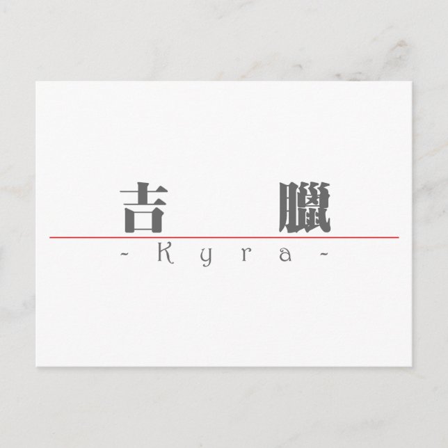 Postal Nombre chino para Kyra 21387_3.pdf (Anverso)