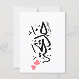 Postal Nombre de la khadija en caligrafía árabe, خ・・・.