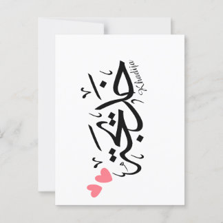 Postal Nombre de la khadija en caligrafía árabe, خ・・・.