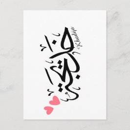 Postal Nombre de la khadija en caligrafía árabe, خ・・・.