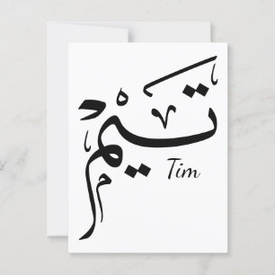 Postal Nombre del tema en caligrafía árabe, ت・