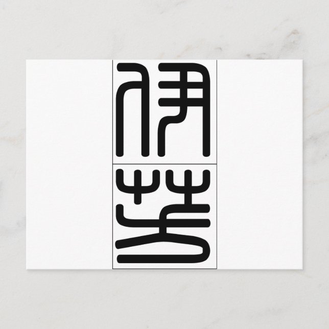 Postal Nombre en chino de Yvonne 20384_0.pdf (Anverso)