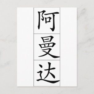 Postal Nombre en chino para Amanda 20013_1.pdf