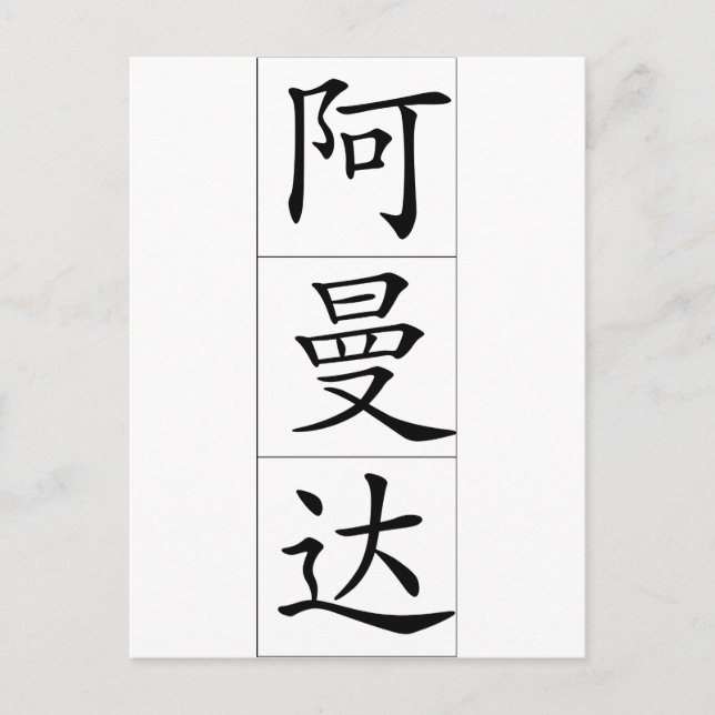 Postal Nombre en chino para Amanda 20013_1.pdf (Anverso)