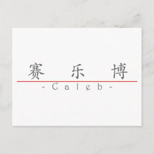 Postal Nombre en chino para Caleb 2031_1.pdf