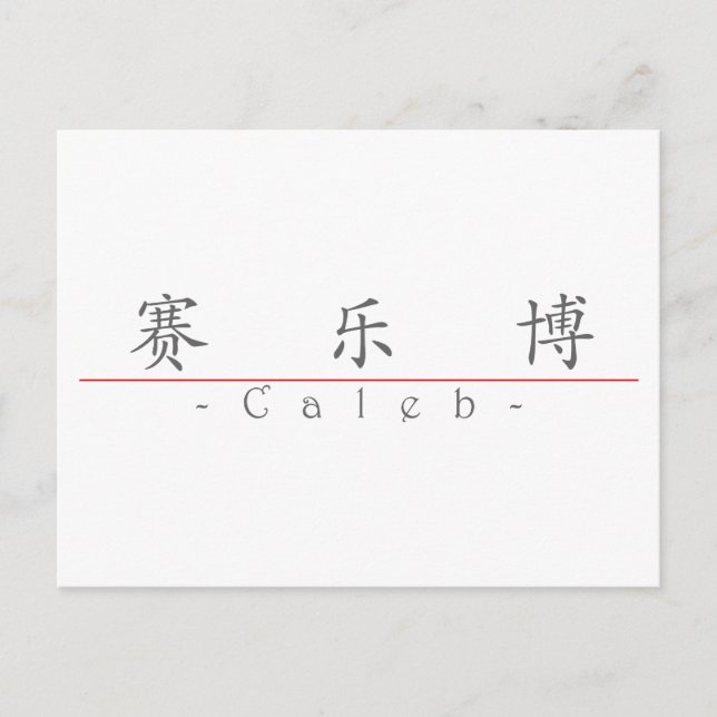 Postal Nombre en chino para Caleb 2031_1.pdf (Anverso)