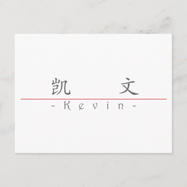 Postal Nombre en chino para Kevin 20678_1.pdf (Anverso)