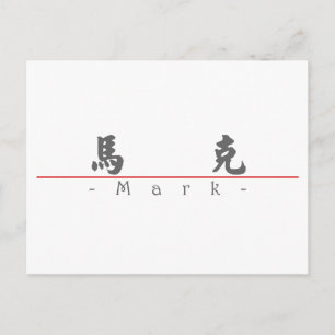 Postal Nombre en chino para Mark 20710_4.pdf