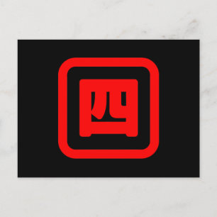 Postal Número japonés cuatro 四 【Yon】 Kanji