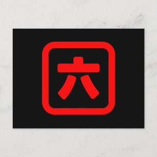 Postal Número japonés seis 六 【Roku】 Kanji