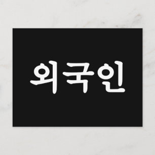 Postal Oegugin 외 국 인   Idioma hangul coreano