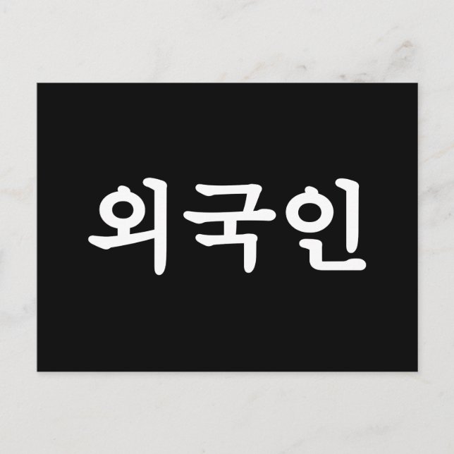 Postal Oegugin 외 국 인 | Idioma hangul coreano (Anverso)