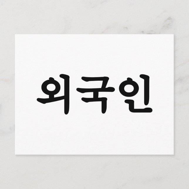 Postal Oegugin 외 국 인 | Idioma hangul coreano (Anverso)
