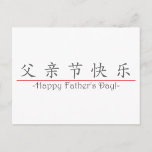 Postal ¡Palabra china para Feliz Día del Padre! 10249_1.p
