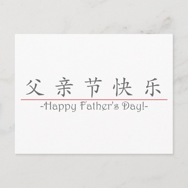 Postal ¡Palabra china para Feliz Día del Padre! 10249_1.p (Anverso)