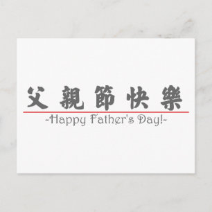 Postal ¡Palabra china para Feliz Día del Padre! 10249_4.p