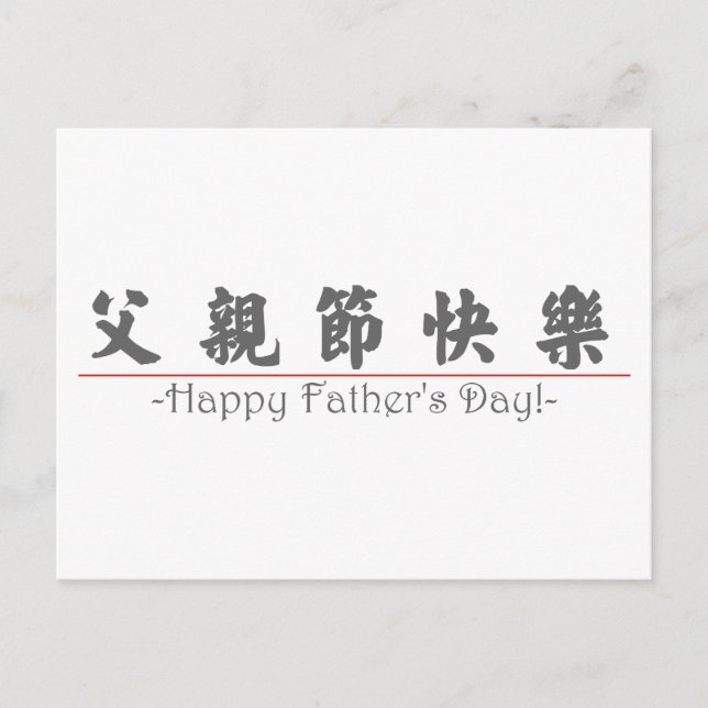 Postal ¡Palabra china para Feliz Día del Padre! 10249_4.p (Anverso)