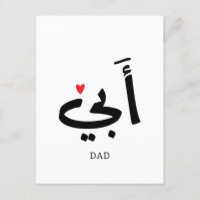 Papá en árabe أ・, a mi papá