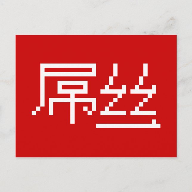 Postal Perdedor chino / Diaosi 屌 丝 Hanzi MEME (Anverso)