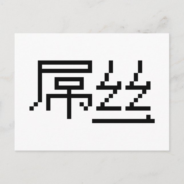 Postal Perdedor chino / Diaosi 屌 丝 Hanzi MEME (Anverso)