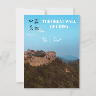 Postal Personalizada la fotografía de la Gran Muralla de 