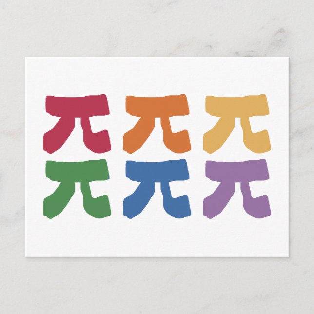 Postal Pi Day Rainbow (Anverso)
