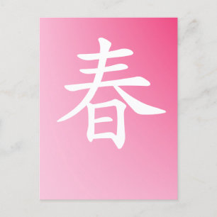Postal primavera kanji - haru 春