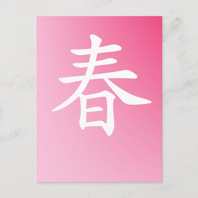 Postal primavera kanji - haru 春 (Anverso)