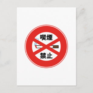 Postal Prohibido fumar