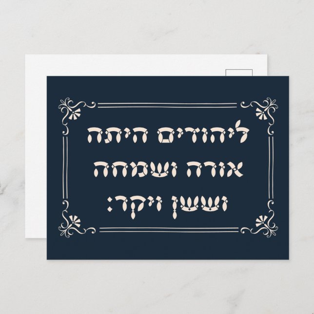 Postal Purim Hebrew Layehudim Haita - Megillat Esther (Anverso / Reverso)