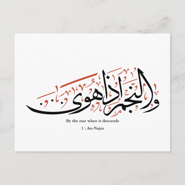 Postal Quranic Arabic Calligraphy – Surah An-Najm (Anverso)