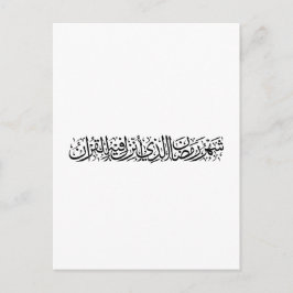 Postal Ramadán Mubarak Caligrafía Árabe Minimalista Thulu