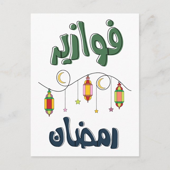 Postal Ramadan Mubarak Fawazer - ف・ز・・・・・ض・ن (Anverso)