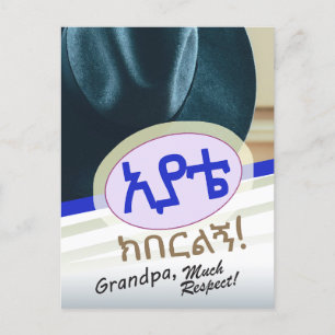 Postal Regalo amárico para el abuelo etíope