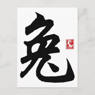 Postal Regalo de símbolo de conejo chino