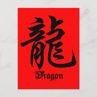Postal Regalo del carácter del dragón zodiaco chino