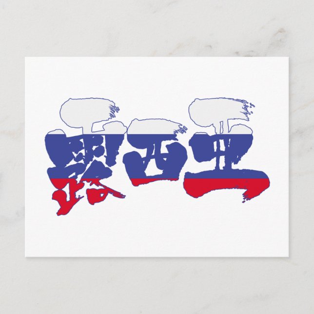 Postal Rusia [kanji] (Anverso)