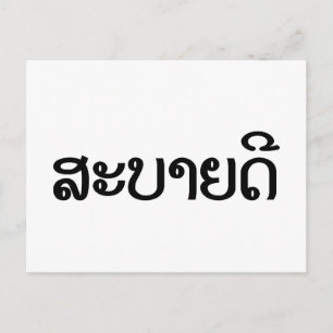 Postal Sabaidee ♦ Hola en Laos / Laos / Locura ♦