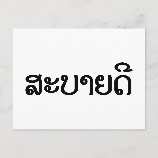 Postal Sabaidee ♦ Hola en Laos / Laos / Locura ♦ (Anverso)