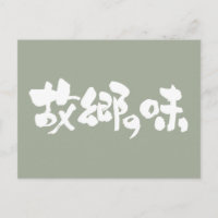 Sabor [kanji + Hiragana] de platos nativos