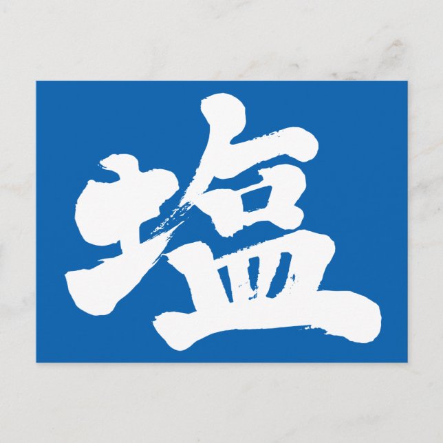Postal Sal [kanji] (Anverso)