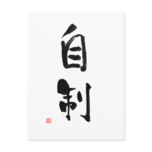 Samurai código Bushido japonés autocontrol kanji