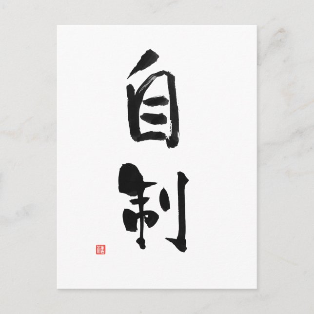 Postal Samurai código Bushido japonés autocontrol kanji (Anverso)