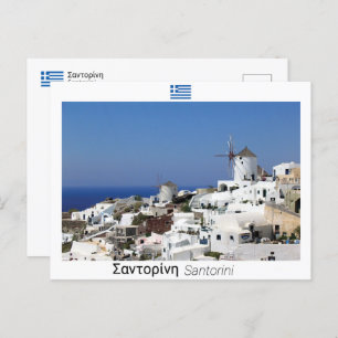 Postal Santorini - Grecia