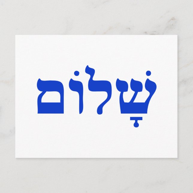 Postal Shalom (Anverso)